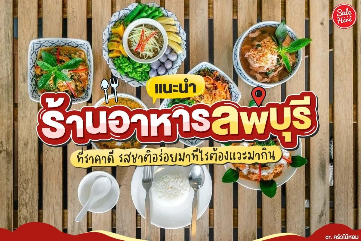 ร้านอาหาร ลพบุรี BY cashbet888