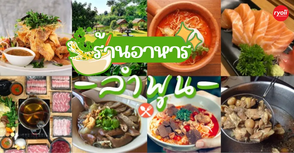 ร้านอาหาร ลําพูน BY cashbet888
